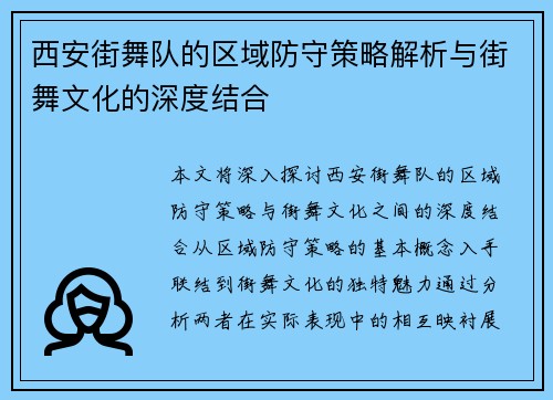 西安街舞队的区域防守策略解析与街舞文化的深度结合