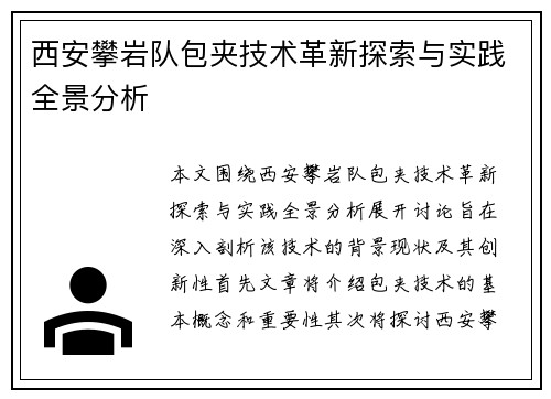 西安攀岩队包夹技术革新探索与实践全景分析