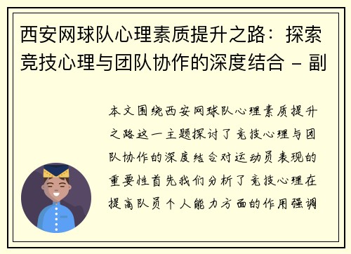 西安网球队心理素质提升之路：探索竞技心理与团队协作的深度结合 - 副本