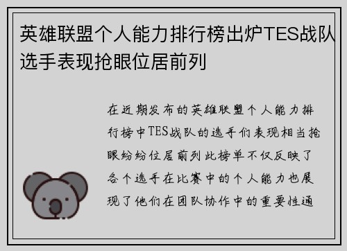 英雄联盟个人能力排行榜出炉TES战队选手表现抢眼位居前列
