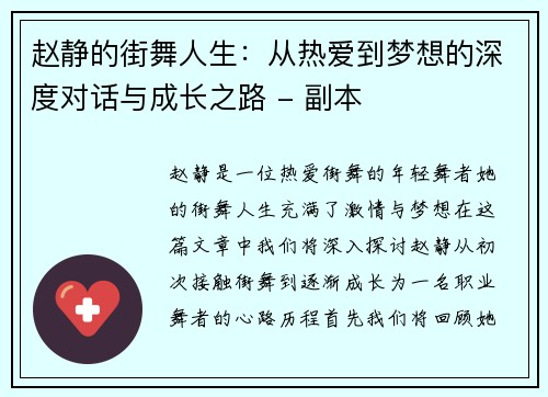 赵静的街舞人生：从热爱到梦想的深度对话与成长之路 - 副本