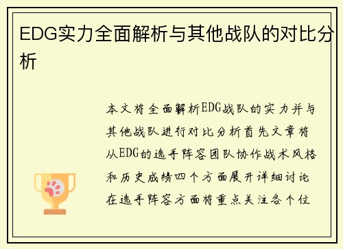 EDG实力全面解析与其他战队的对比分析