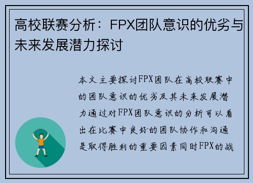 高校联赛分析：FPX团队意识的优劣与未来发展潜力探讨