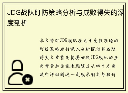 JDG战队盯防策略分析与成败得失的深度剖析