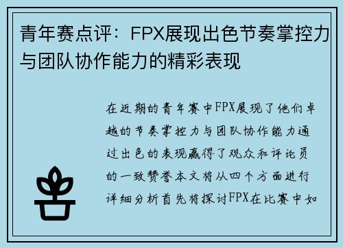 青年赛点评：FPX展现出色节奏掌控力与团队协作能力的精彩表现