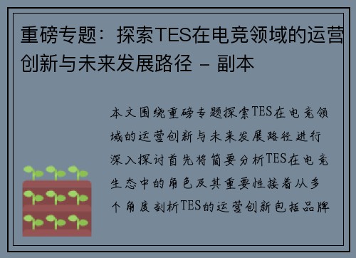 重磅专题：探索TES在电竞领域的运营创新与未来发展路径 - 副本