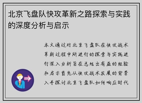 北京飞盘队快攻革新之路探索与实践的深度分析与启示