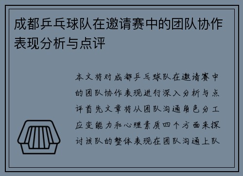 成都乒乓球队在邀请赛中的团队协作表现分析与点评