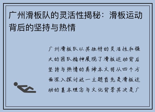 广州滑板队的灵活性揭秘：滑板运动背后的坚持与热情
