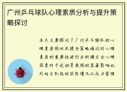 广州乒乓球队心理素质分析与提升策略探讨