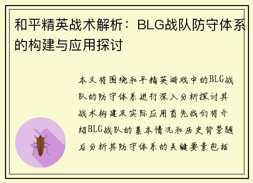 和平精英战术解析：BLG战队防守体系的构建与应用探讨