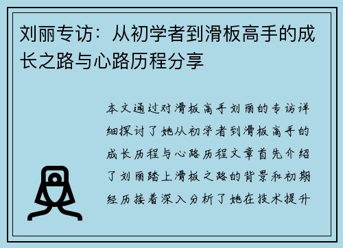 刘丽专访：从初学者到滑板高手的成长之路与心路历程分享