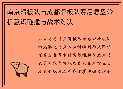 南京滑板队与成都滑板队赛后复盘分析意识碰撞与战术对决