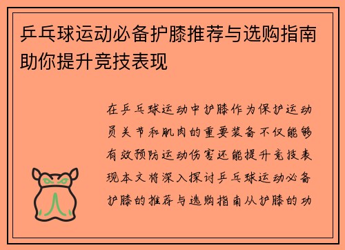 乒乓球运动必备护膝推荐与选购指南助你提升竞技表现