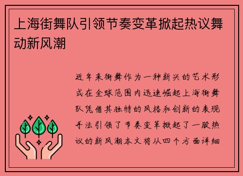 上海街舞队引领节奏变革掀起热议舞动新风潮