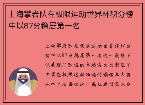 上海攀岩队在极限运动世界杯积分榜中以87分稳居第一名