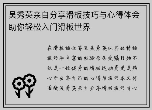 吴秀英亲自分享滑板技巧与心得体会助你轻松入门滑板世界