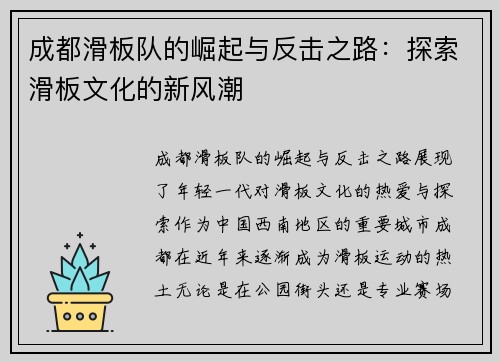 成都滑板队的崛起与反击之路：探索滑板文化的新风潮