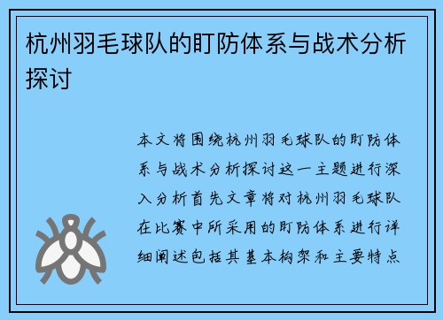 杭州羽毛球队的盯防体系与战术分析探讨