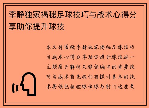 李静独家揭秘足球技巧与战术心得分享助你提升球技