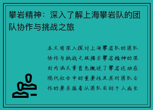 攀岩精神：深入了解上海攀岩队的团队协作与挑战之旅