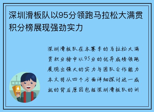 深圳滑板队以95分领跑马拉松大满贯积分榜展现强劲实力