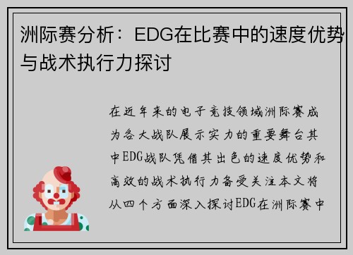 洲际赛分析：EDG在比赛中的速度优势与战术执行力探讨